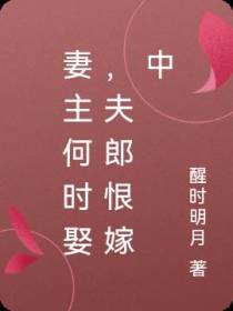 妻主何时娶,夫郎恨嫁中