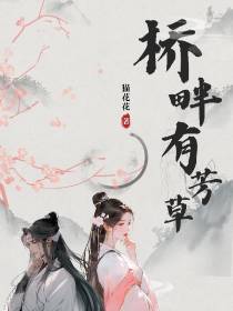 桥畔有芳草