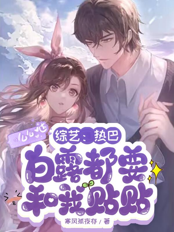 综艺：热巴白露都要和我贴贴