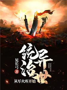 从军火库开始统治异世