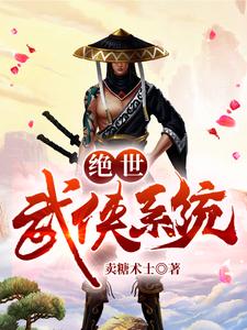 绝世武侠系统