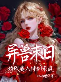 异兽末日：娇软美人持剑杀疯
