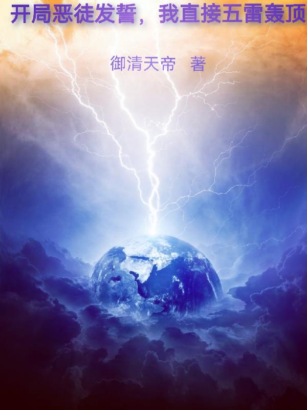 开局恶徒发誓,我直接五雷轰顶