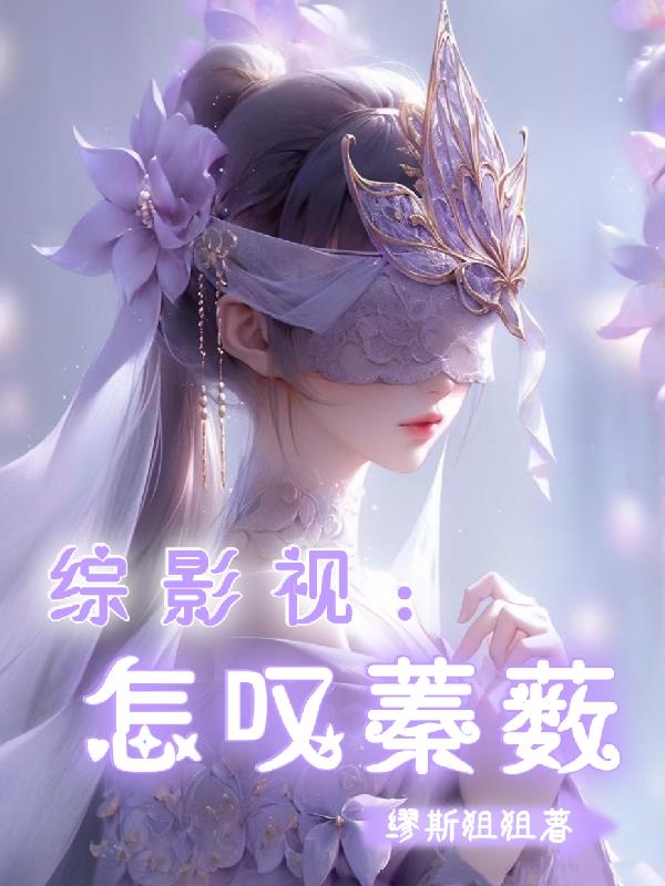 综影视怎叹蓁薮