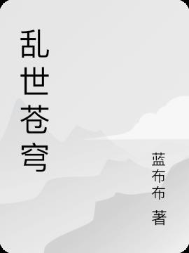 乱世苍穹
