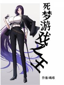 死梦游戏之王