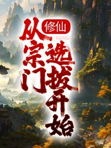 修仙：从宗门选拔开始