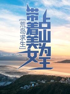 荒岛求生：带着美女占山为王