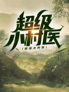 桃花村村医
