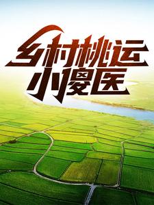 绝世村妇