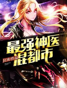 都市终极仙医陈烽