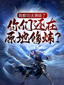我都功法满级了，你们还在原地修炼？