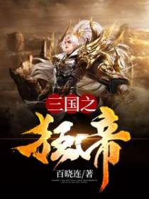 刘协曹操童渊