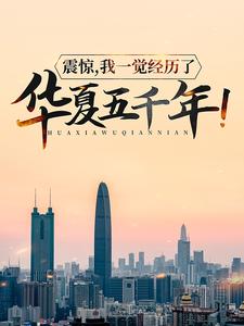 震惊，我一觉经历了华夏五千年！