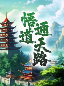 悟道通天路