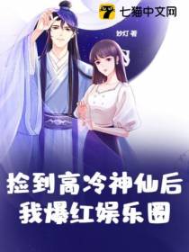 捡到高冷神仙后我爆红娱乐圈