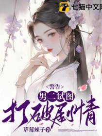 警告,男二试图打破剧情