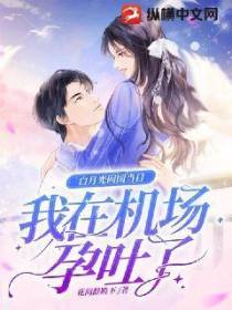 白月光回国当日，我在机场孕吐了