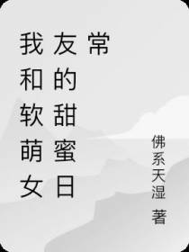 我和软萌女友的甜蜜日常
