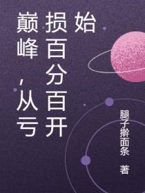 巅峰,从亏损百分百开始