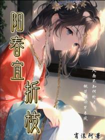 阳春宜折枝