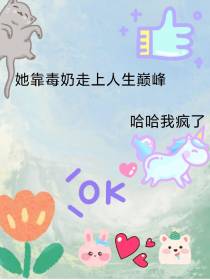 她靠毒奶走上人生巅峰