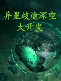 异星歧途深空大开发