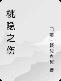 桃隐之伤
