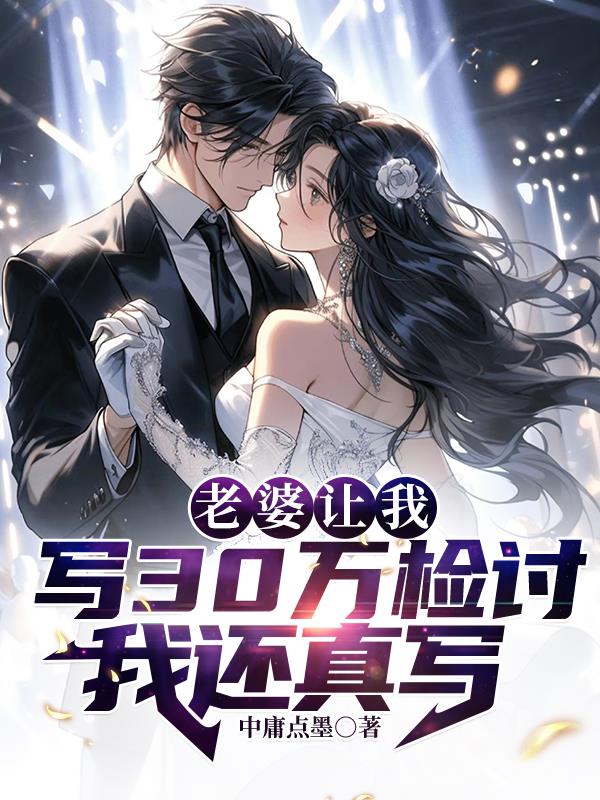 老婆让我写30万检讨,我还真写