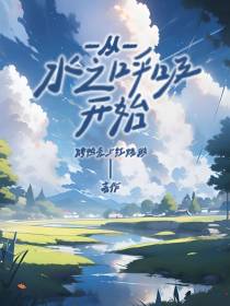 从水之呼吸开始