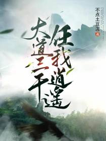 大道三千,任我逍遥