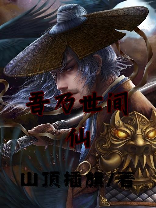 吾乃世间仙