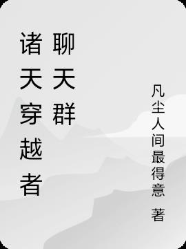 诸天位面聊天群