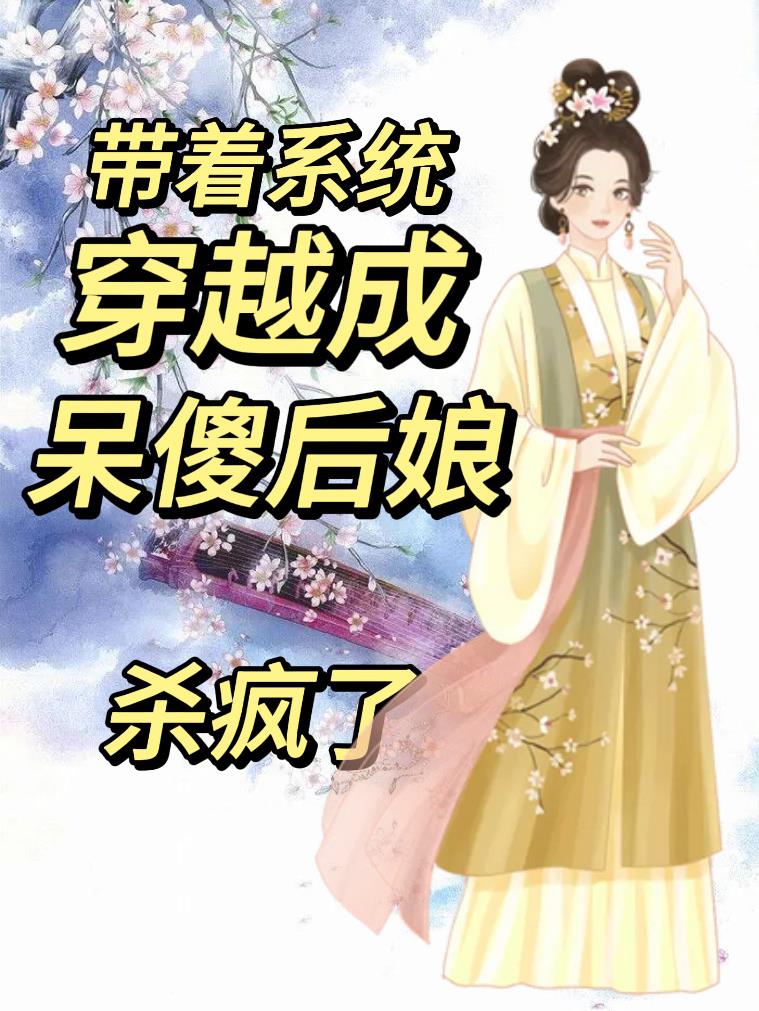 带着系统穿越成呆傻后娘,杀疯了