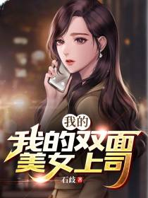 我的双面美女上司