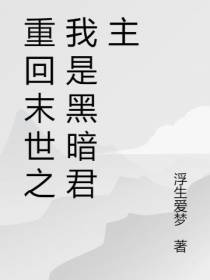 重回末世之我是黑暗君主