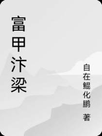 富甲汴梁