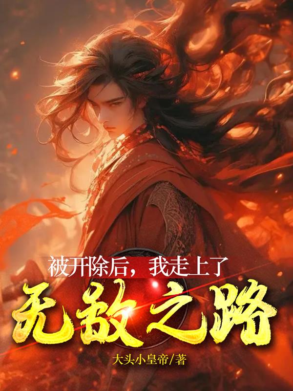 被开除后,我走上了无敌之路