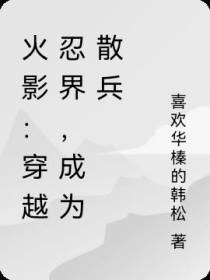 火影：穿越忍界,成为散兵