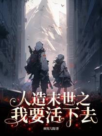 人造末世之我要活下去