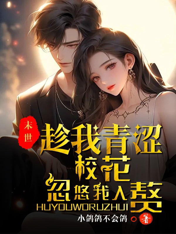 末世：趁我青涩,校花忽悠我入赘