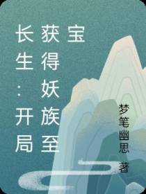 长生：开局获得妖族至宝