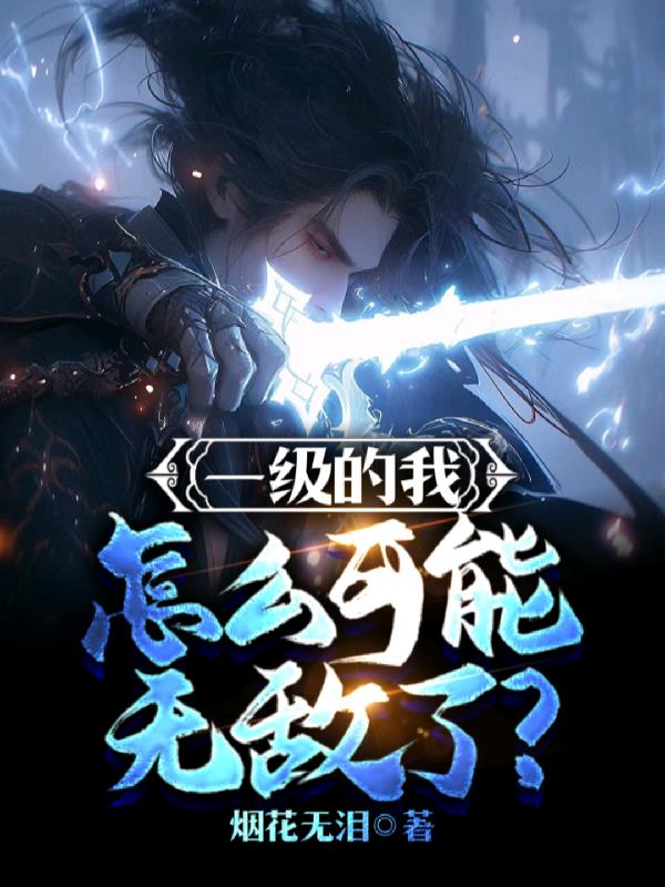 一级的我,怎么可能无敌了？