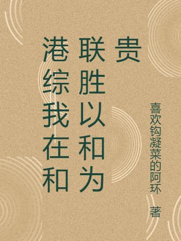 港综我在和联胜以和为贵