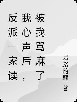 反派一家读我心声后,被我骂麻了