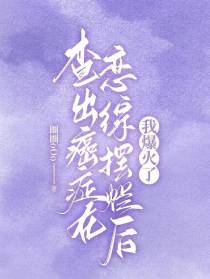查出癌症在恋综摆烂后,我爆火了