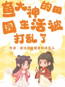 鱼大神的田园生活被打乱了