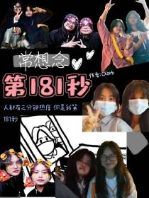 第181秒与两颗西柚