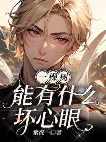 一棵树能有什么坏心眼