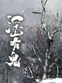 深山有鬼